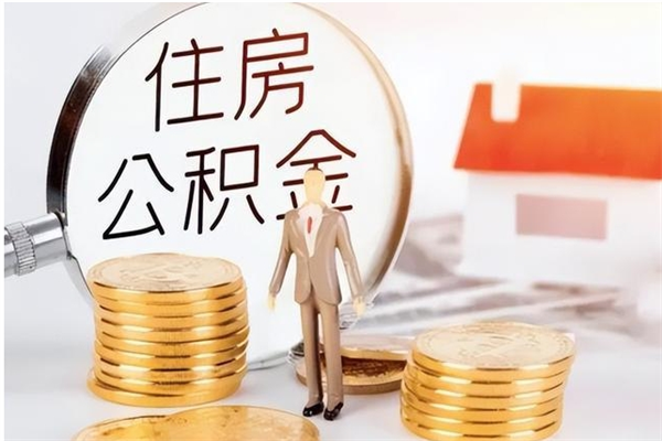 瑞安辞职了可以把住房公积金取出来吗（辞职了能取出住房公积金吗）