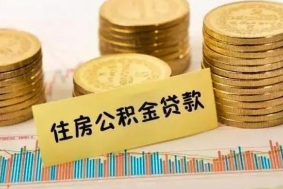 瑞安离职后可以取公积金么（离职以后能取公积金吗）