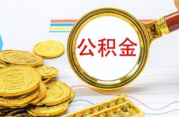 瑞安公积金在什么情况下可以取出来（住房公积金什么情况能取）